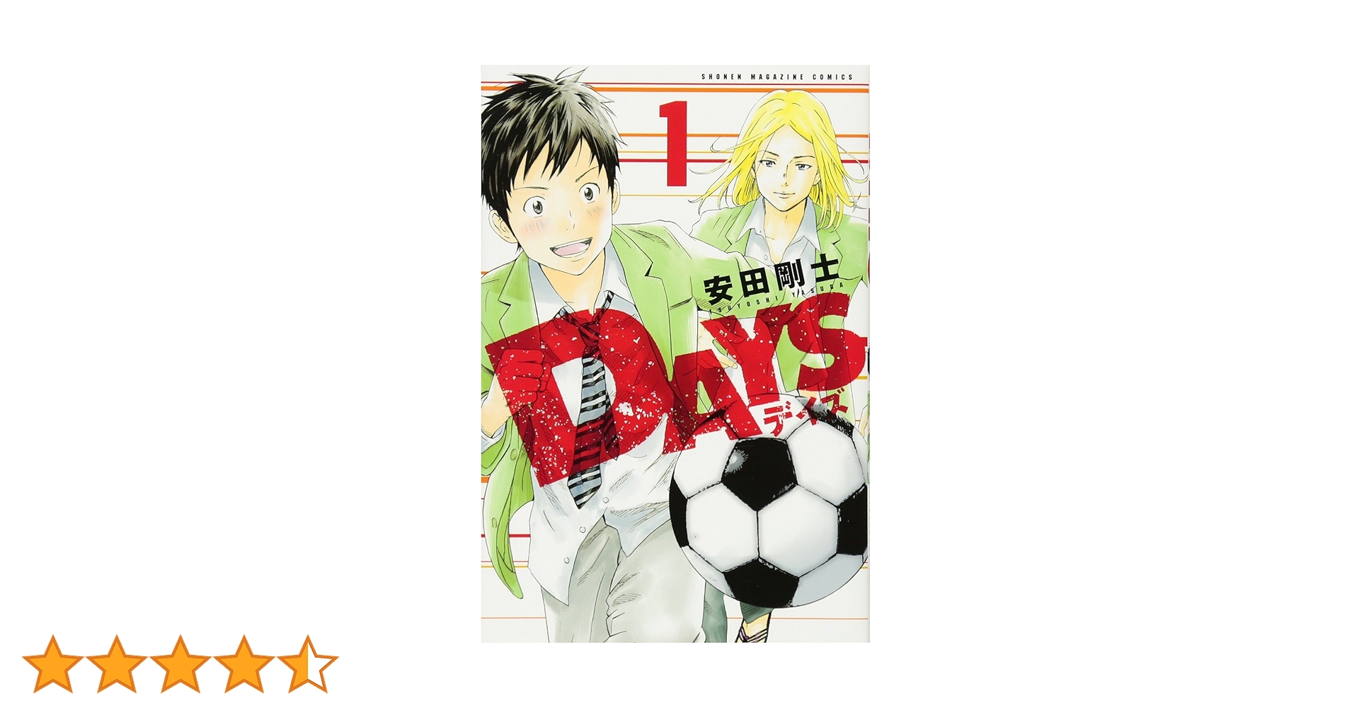 Amazon.co.jp: DAYS(1) (少年マガジンコミックス) : 安田 剛士: 本